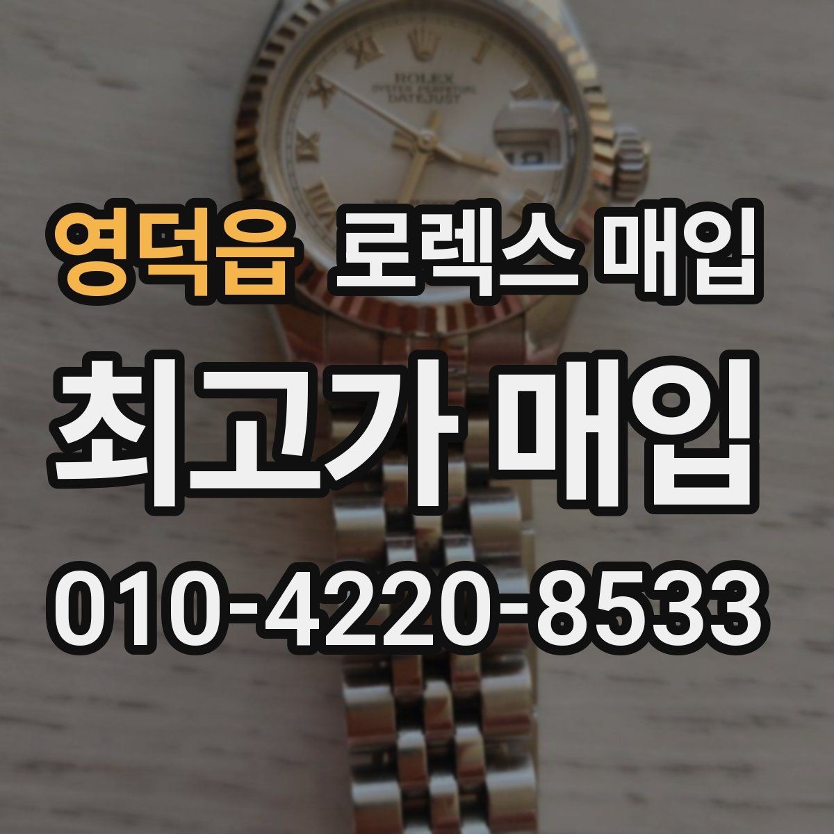 영덕읍 로렉스 매입 오늘 시세에 맞춘 합리적 거래 방법