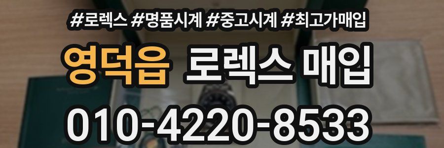 영덕읍 로렉스 매입
