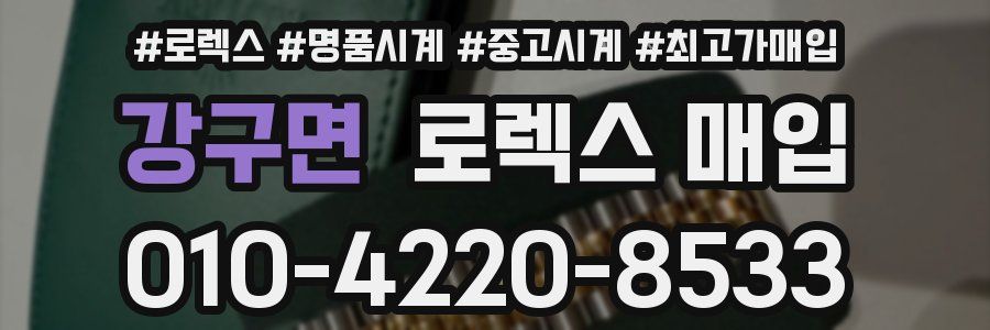 강구면 로렉스 매입