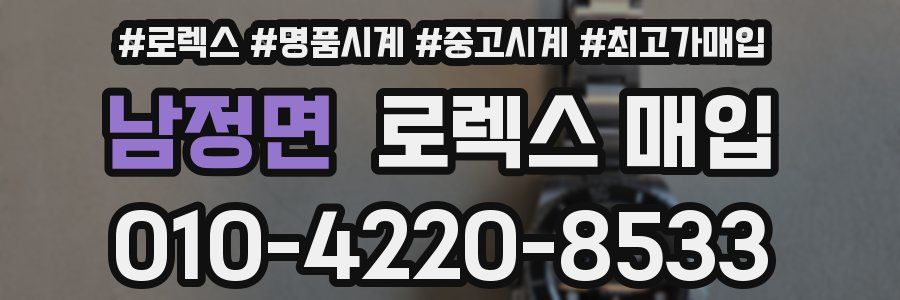 남정면 로렉스 매입