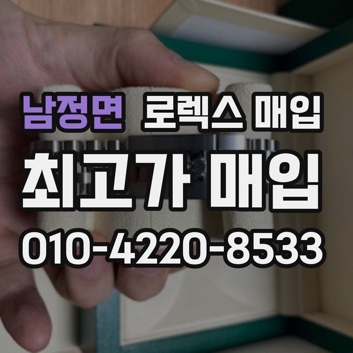 남정면 로렉스 매입