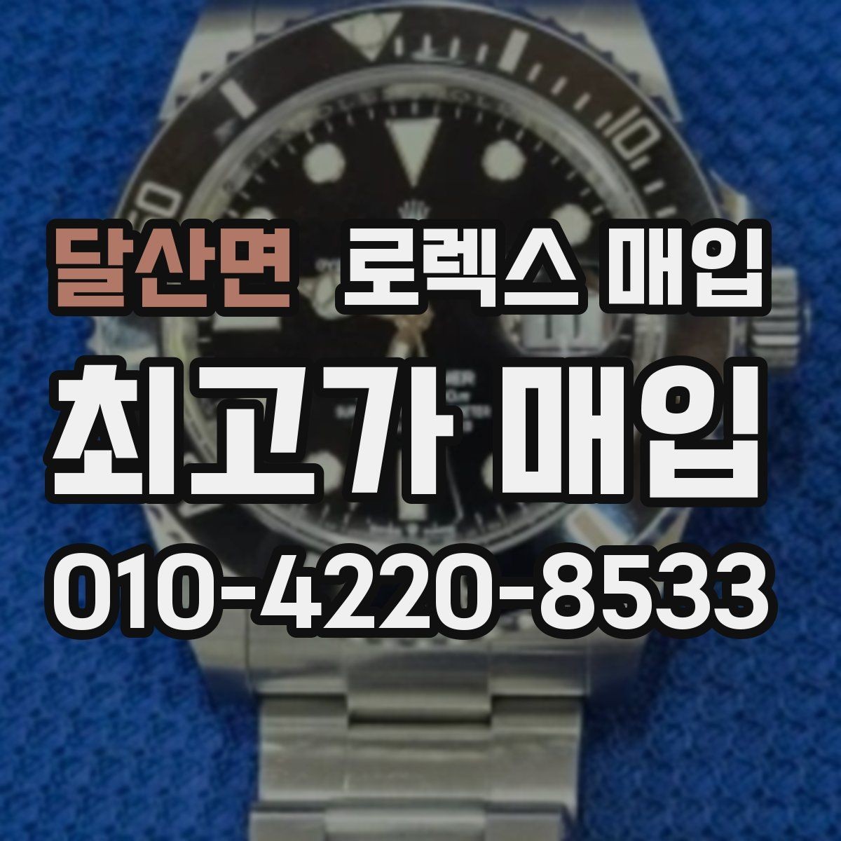 달산면 로렉스 매입 상담만 받고 비교해도 될까요