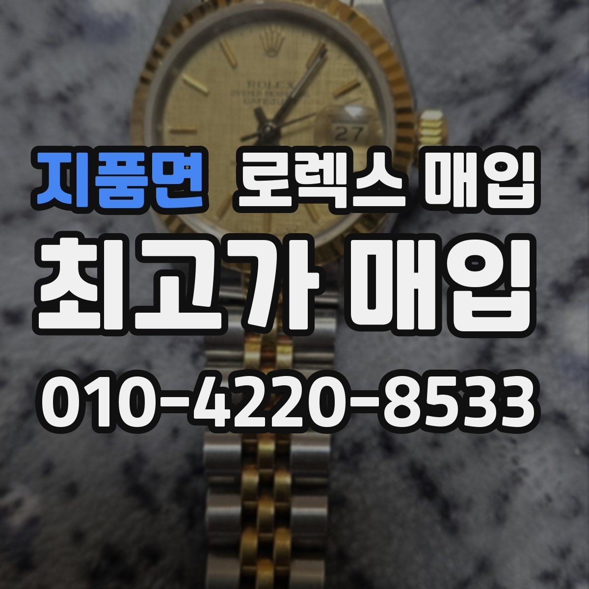 지품면 로렉스 매입 박스 없이도 매입가가 나오는 경우