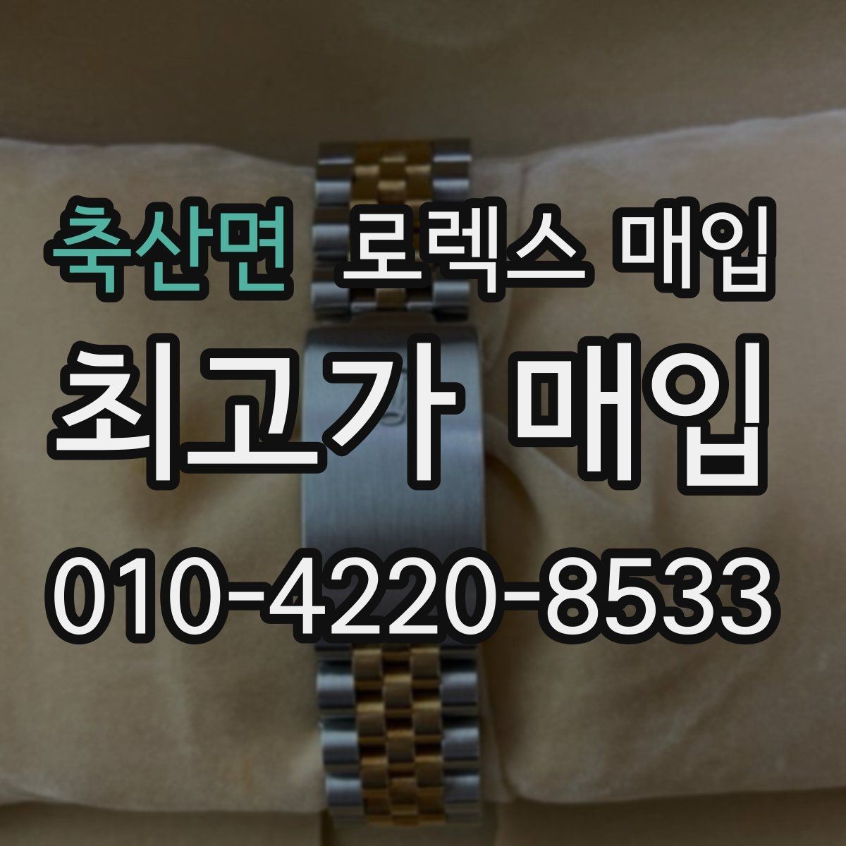 축산면 로렉스 매입 브레이슬릿 스크래치가 많은 제품의 평가