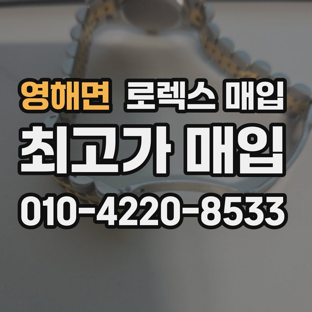 영해면 로렉스 매입 순정 브레이슬릿 보유가 중요한 이유