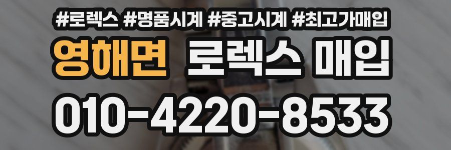 영해면 로렉스 매입