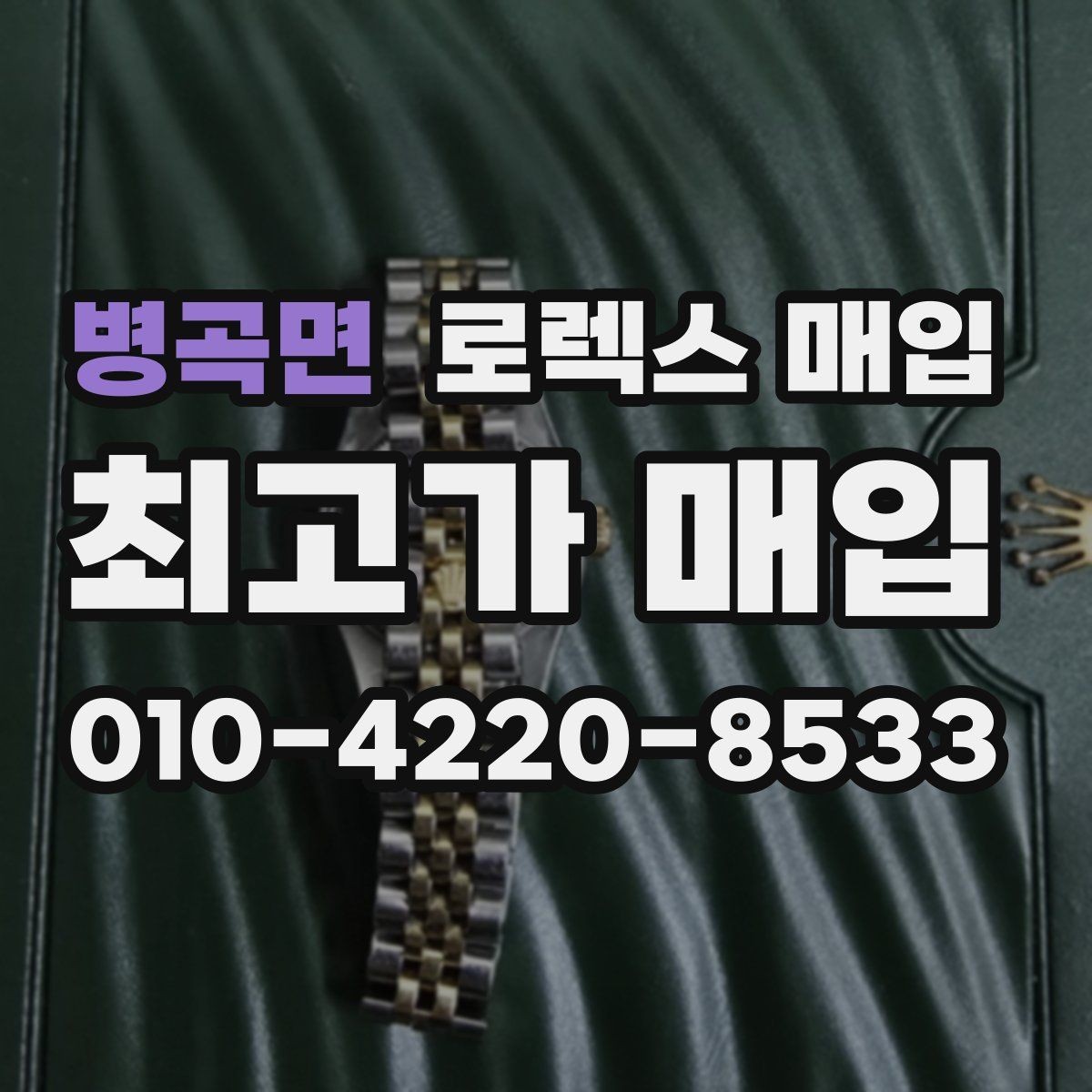 병곡면 로렉스 매입 러버 스트랩 교체 제품 감정 기준
