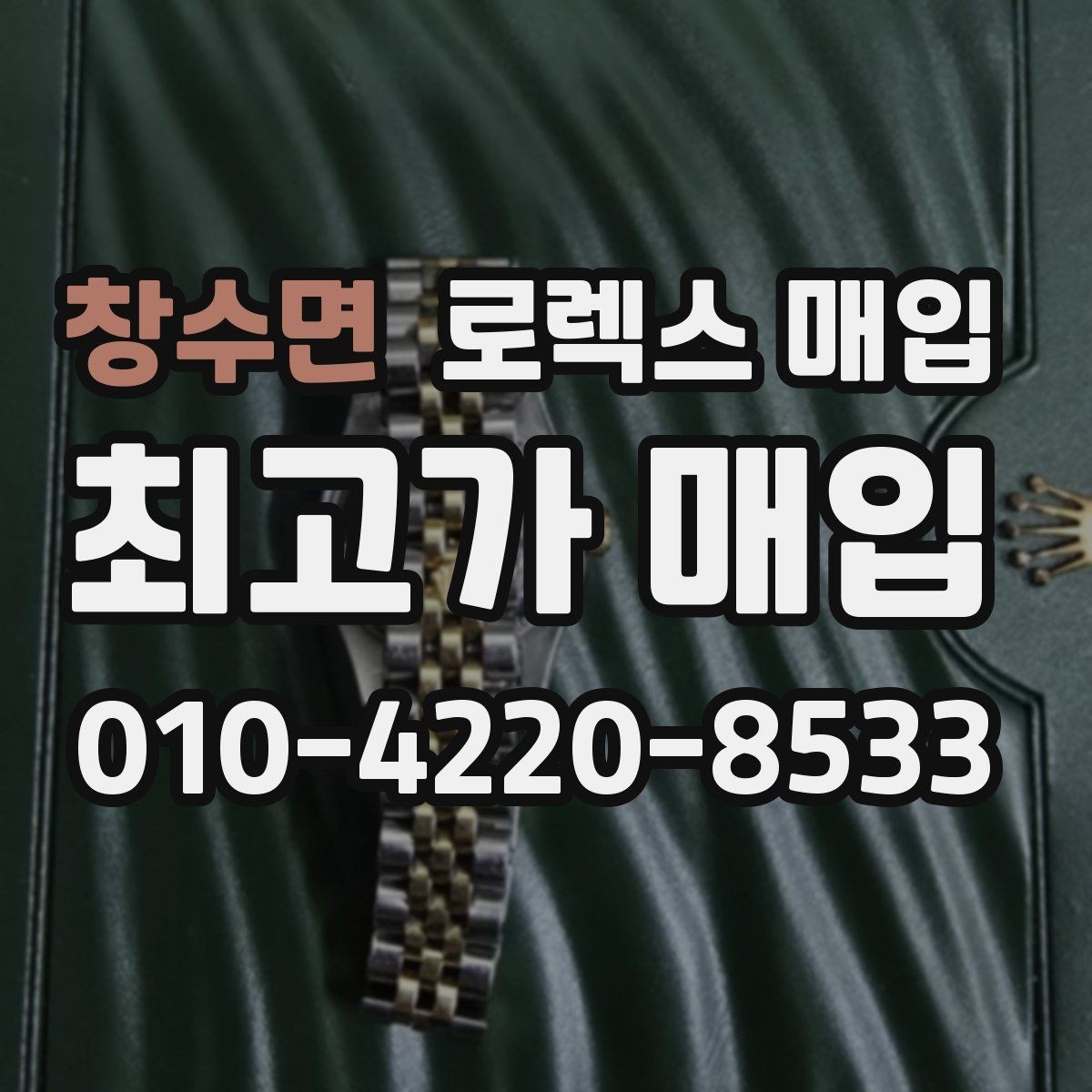 창수면 로렉스 매입 재판매 목적이 아닌 합리적 정리 방법