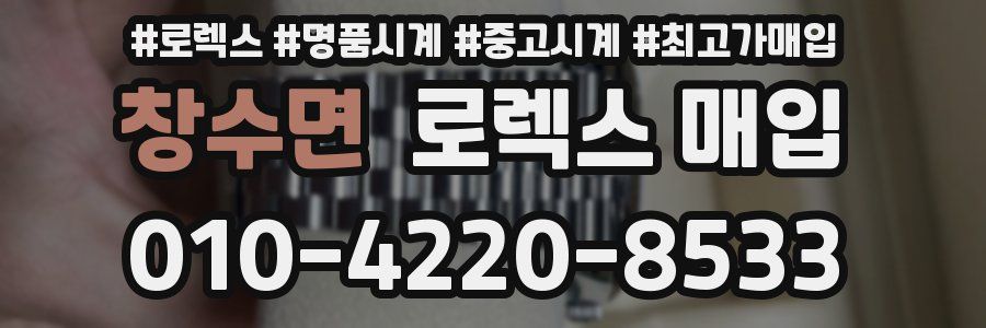 창수면 로렉스 매입