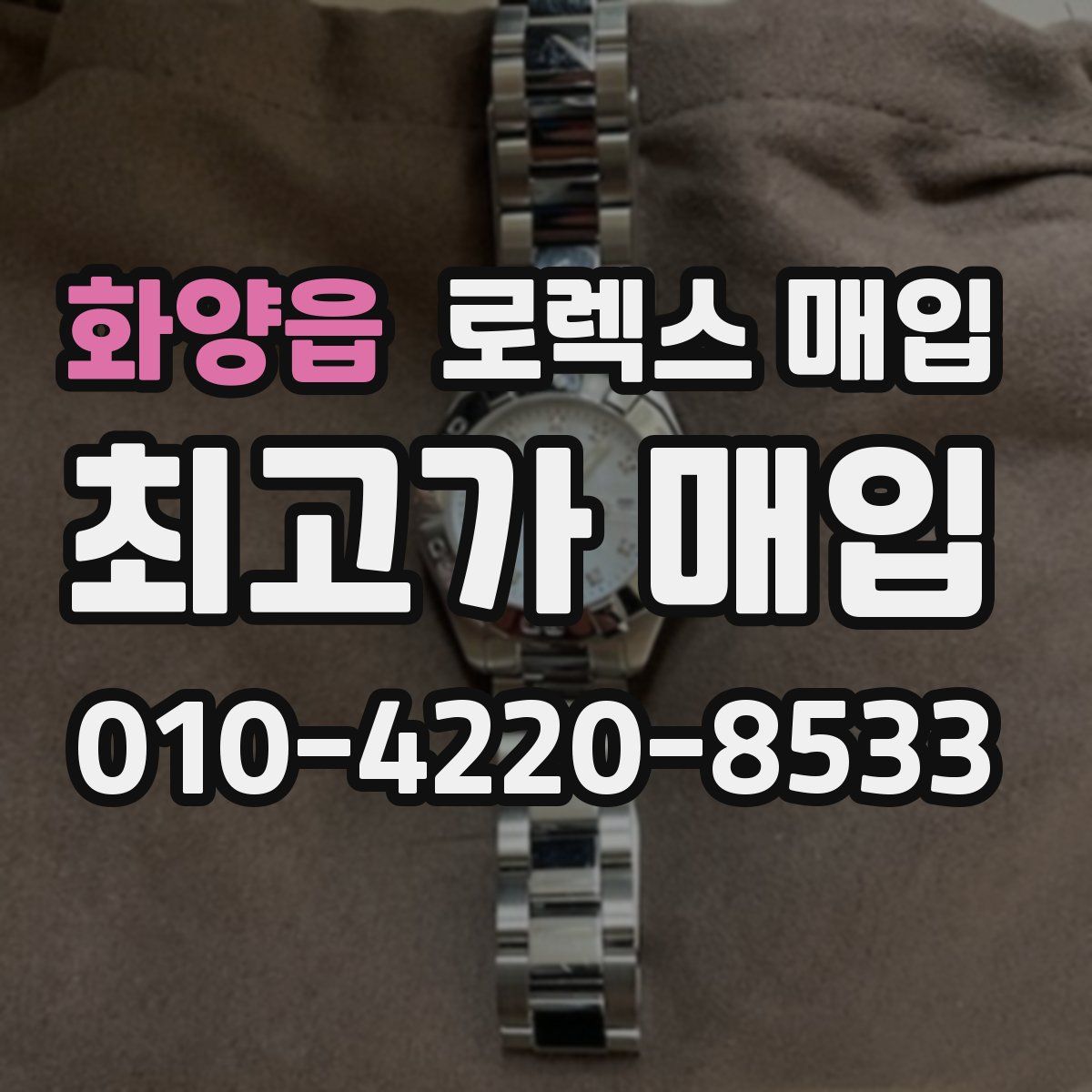 화양읍 로렉스 매입