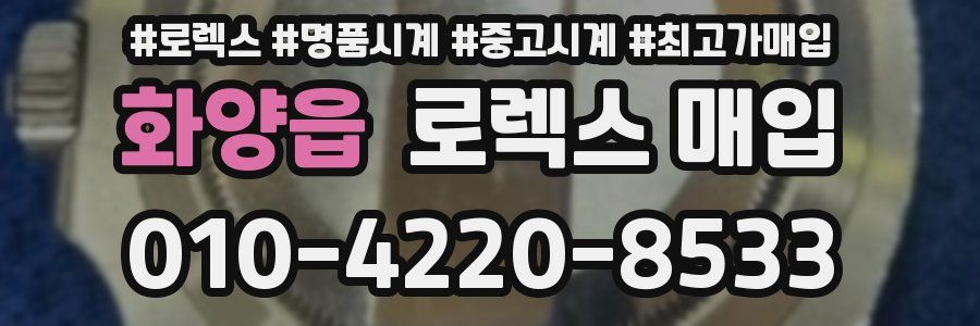 화양읍 로렉스 매입