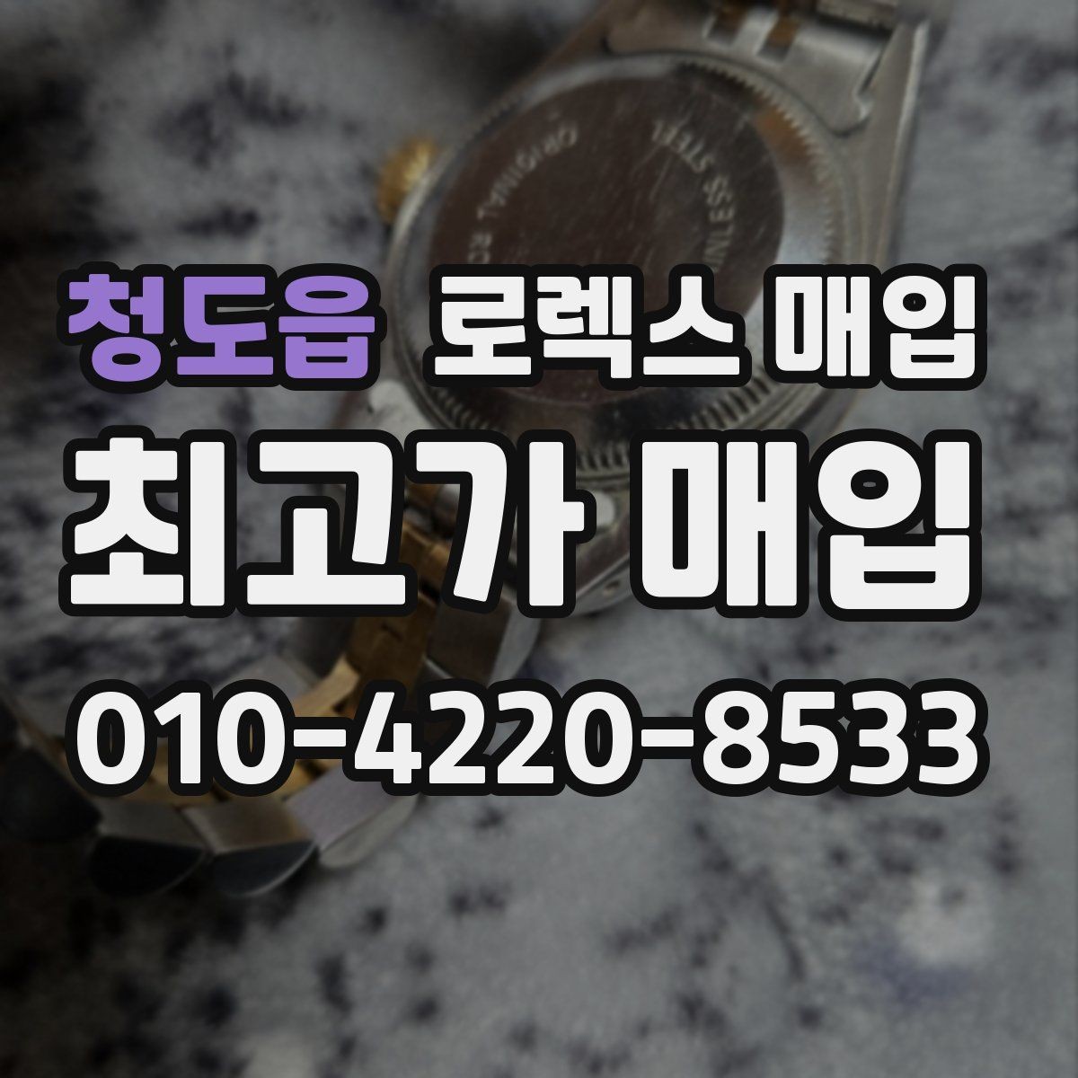 청도읍 로렉스 매입 현장 거래 시 주의할 점 정리
