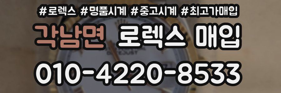각남면 로렉스 매입