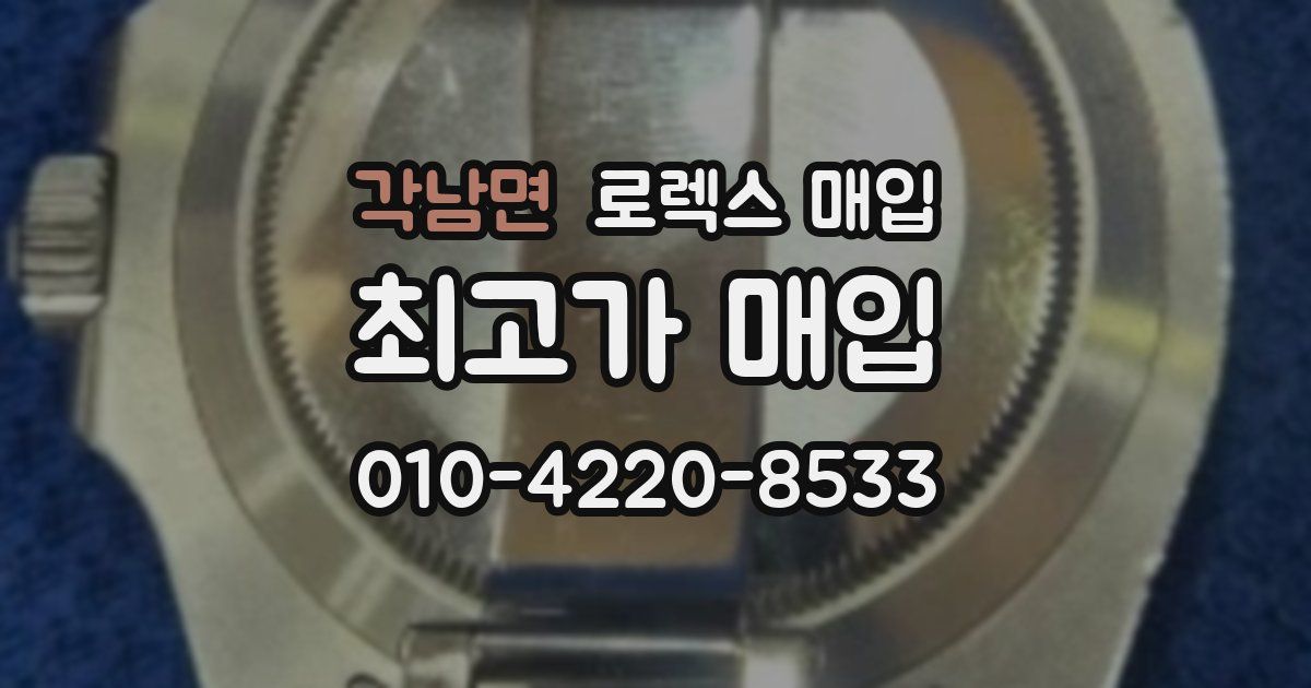 각남면 로렉스 매입