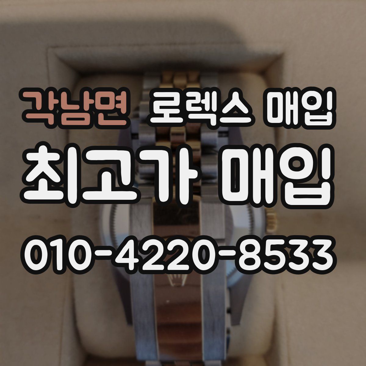 각남면 로렉스 매입