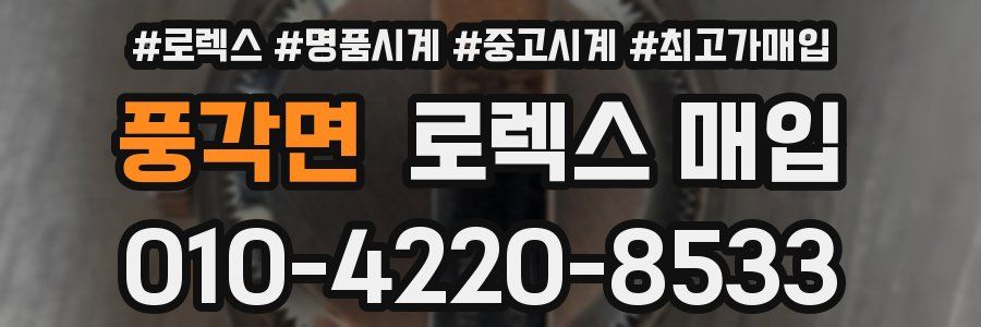 풍각면 로렉스 매입