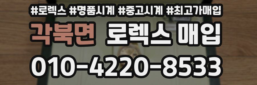 각북면 로렉스 매입