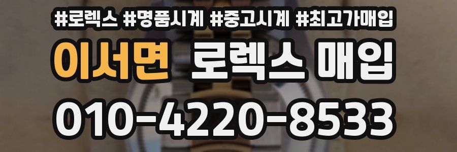 이서면 로렉스 매입