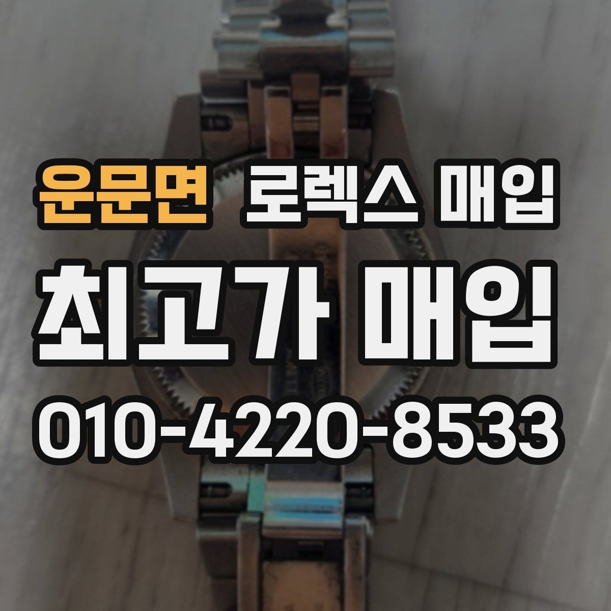 운문면 로렉스 매입 시계 뒷면 사진이 필요한 이유