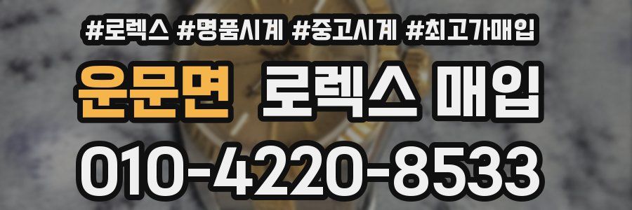 운문면 로렉스 매입