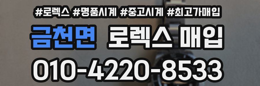 금천면 로렉스 매입