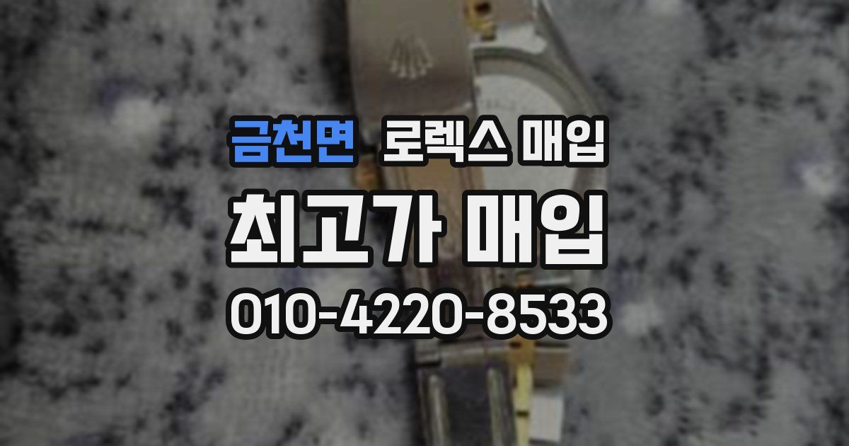 금천면 로렉스 매입