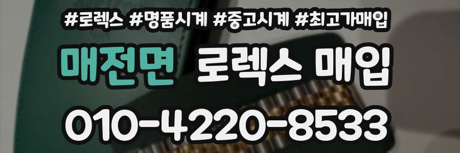 매전면 로렉스 매입