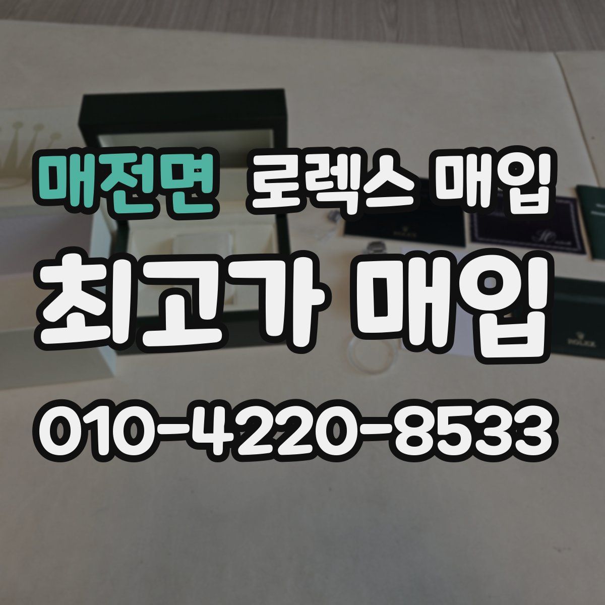 매전면 로렉스 매입