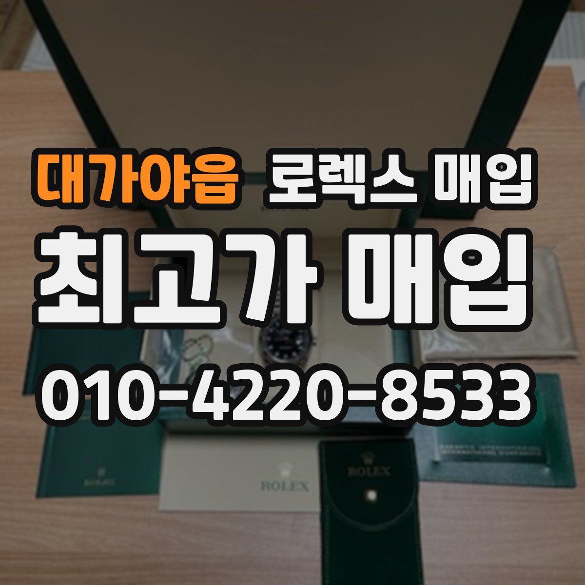 대가야읍 로렉스 매입