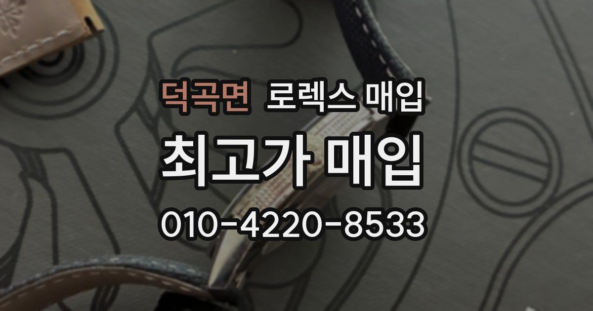 덕곡면 로렉스 매입