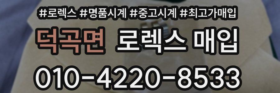 덕곡면 로렉스 매입