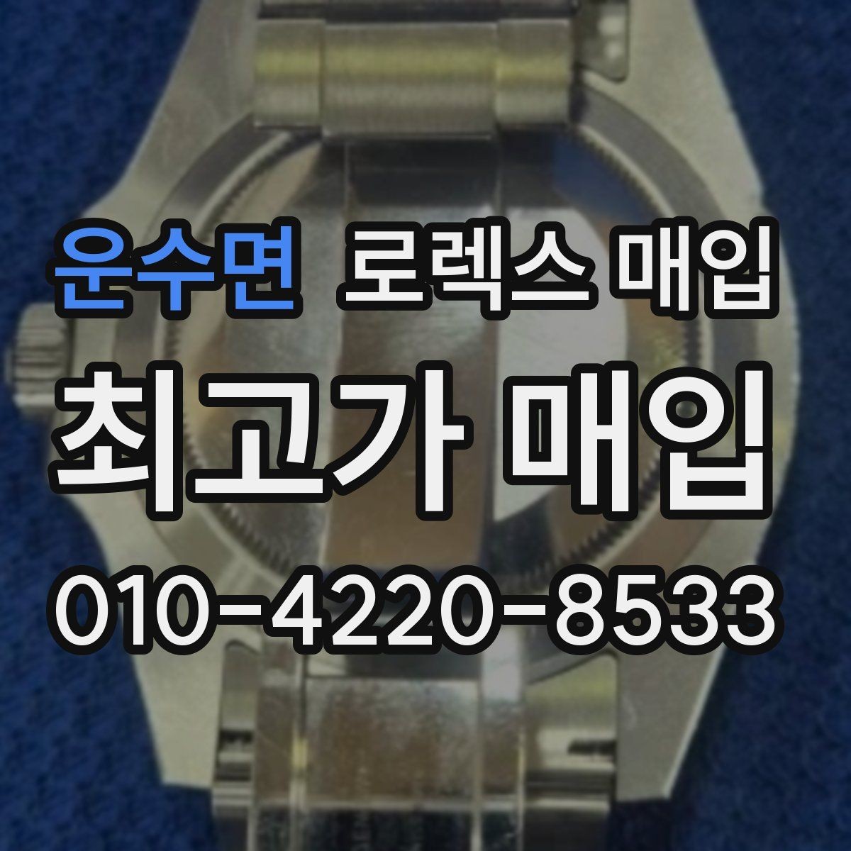 운수면 로렉스 매입 오버홀 기록이 있으면 도움이 될까