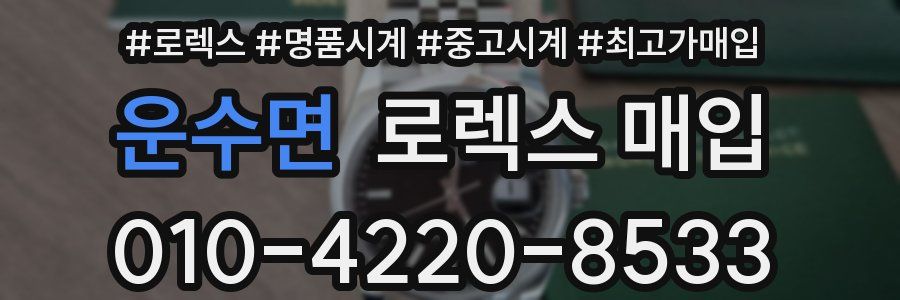 운수면 로렉스 매입