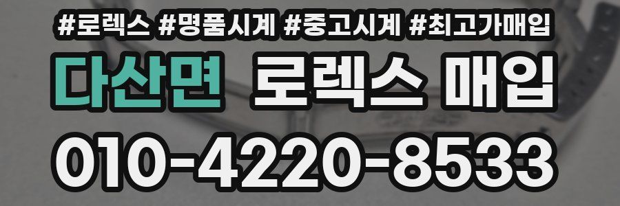 다산면 로렉스 매입