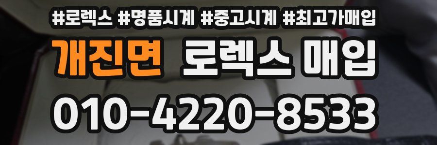 개진면 로렉스 매입