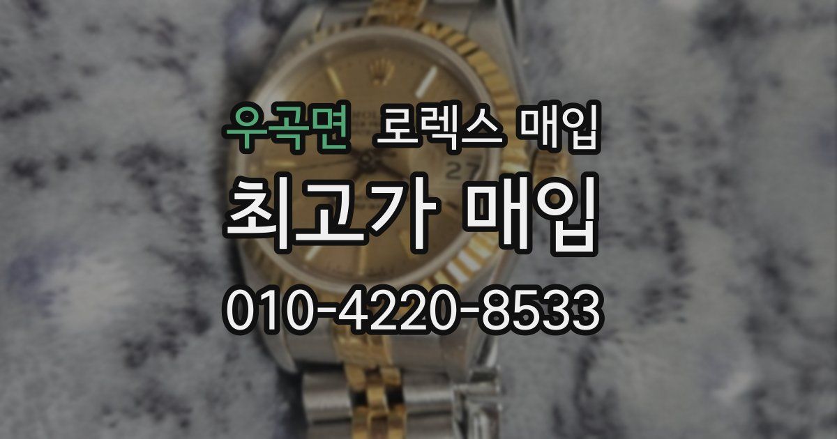 우곡면 로렉스 매입