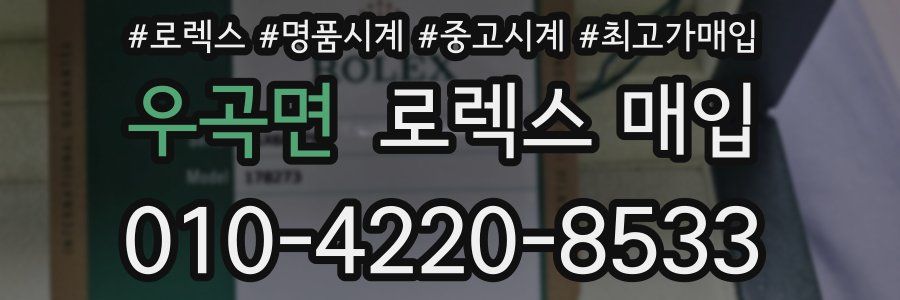 우곡면 로렉스 매입