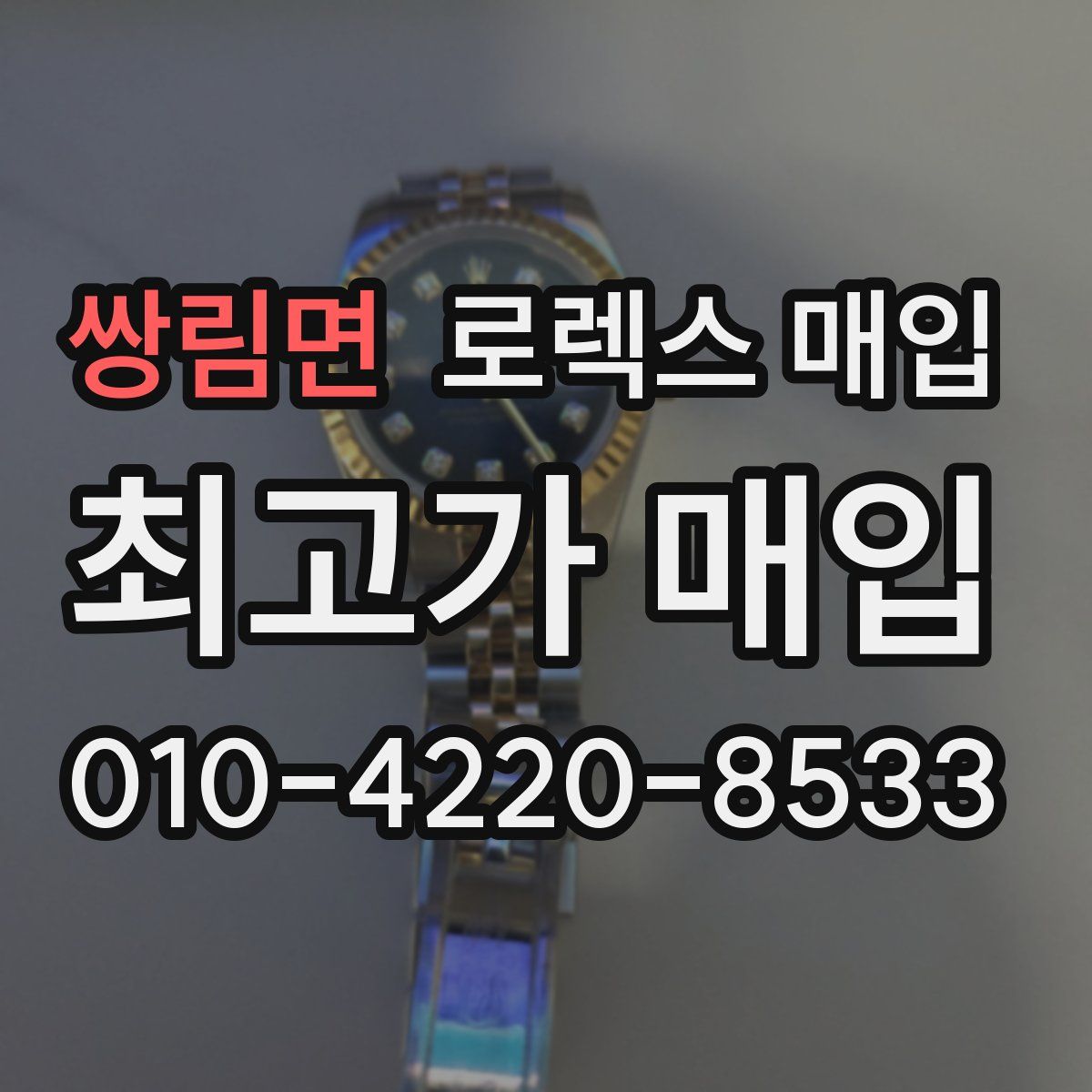 쌍림면 로렉스 매입