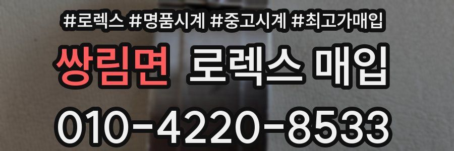 쌍림면 로렉스 매입