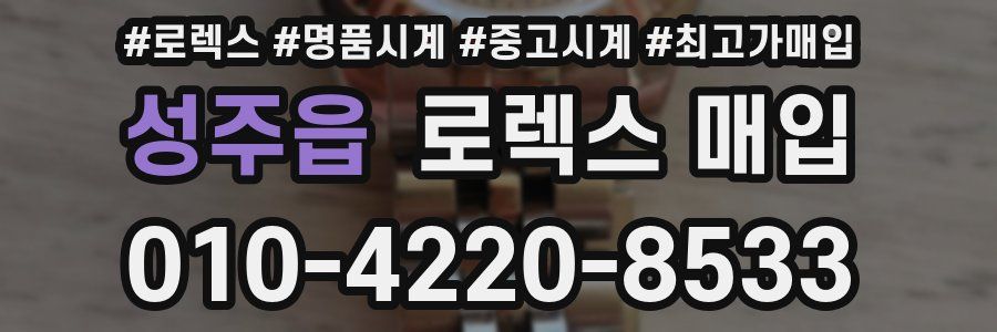 성주읍 로렉스 매입