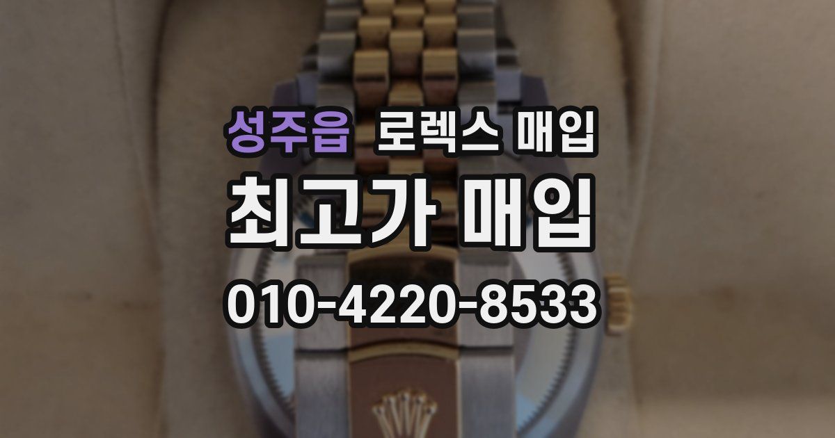 성주읍 로렉스 매입