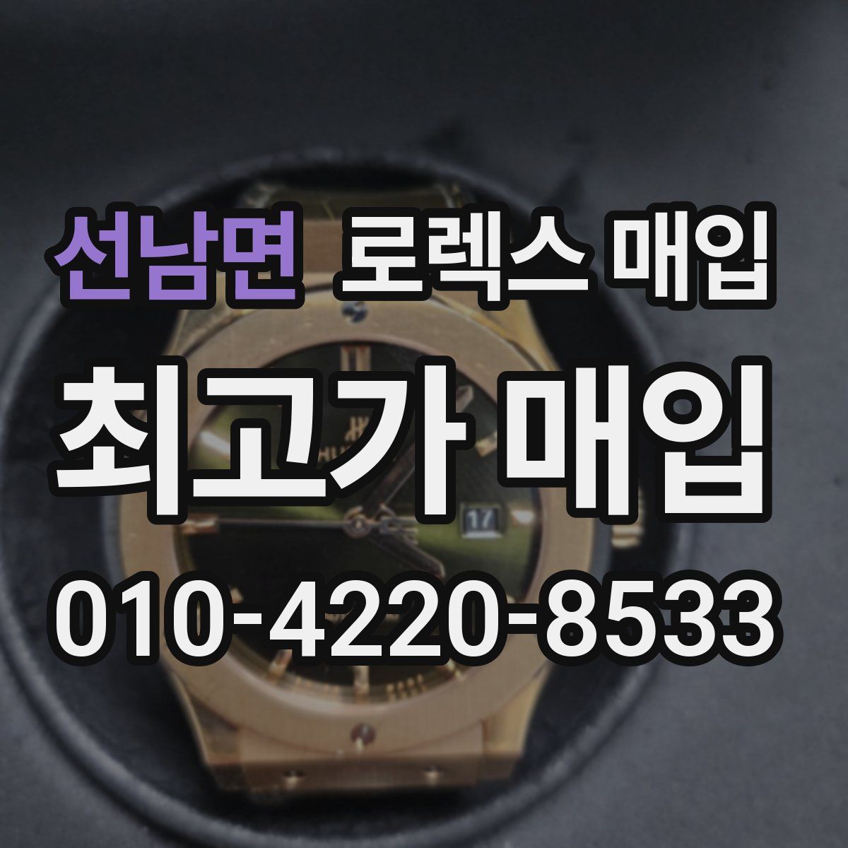 선남면 로렉스 매입