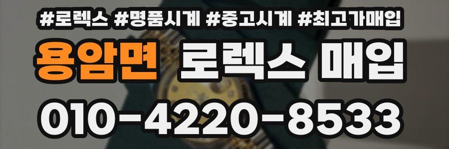 용암면 로렉스 매입