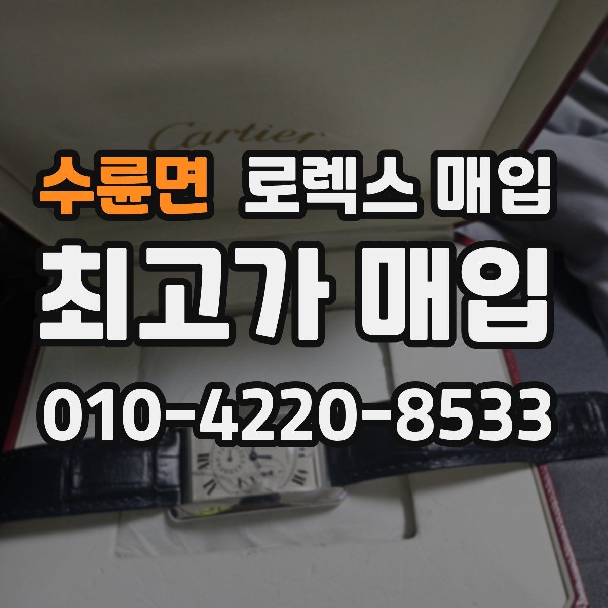 수륜면 로렉스 매입 국내 구매와 해외 구매 견적 차이