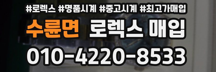 수륜면 로렉스 매입