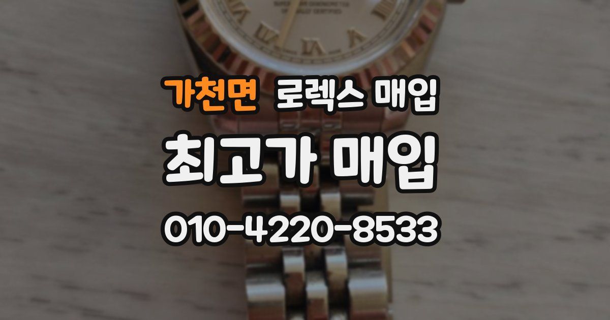 가천면 로렉스 매입