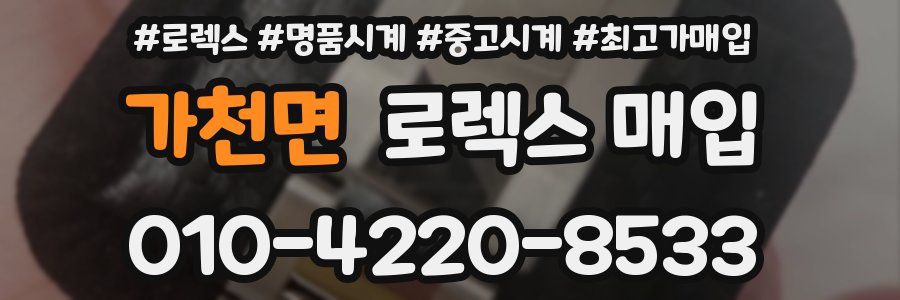 가천면 로렉스 매입