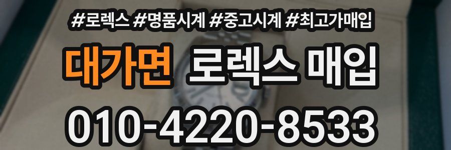 대가면 로렉스 매입