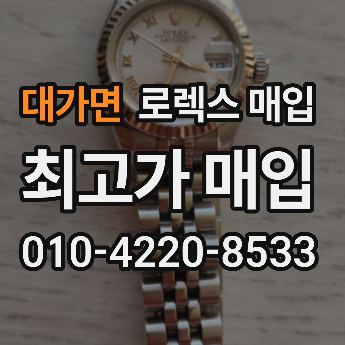 대가면 로렉스 매입