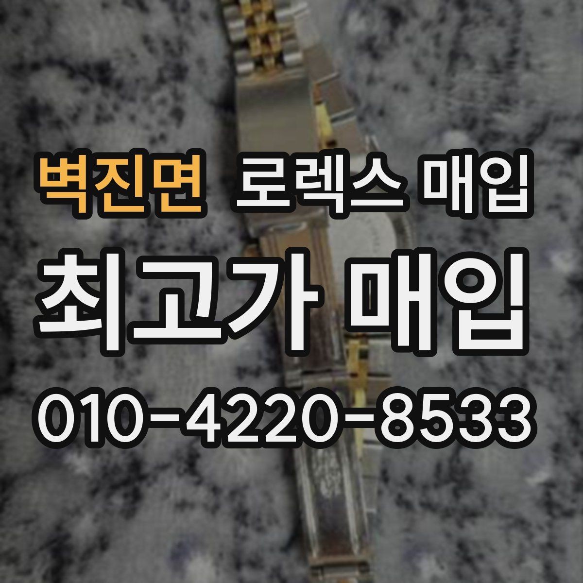 벽진면 로렉스 매입 교환으로 받은 제품도 매입 가능할까